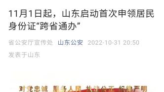 山东启动9省（区、市）首次申领身份证跨省通办