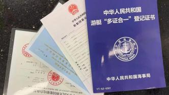 北京、上海等六城市启动游艇登记证书“多证合一”改革试点