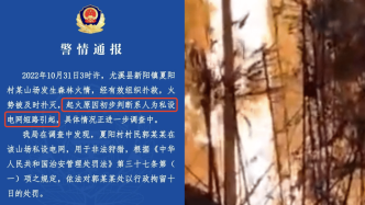 福建尤溪县警方通报山场火灾：村民非法狩猎私设电网短路引起