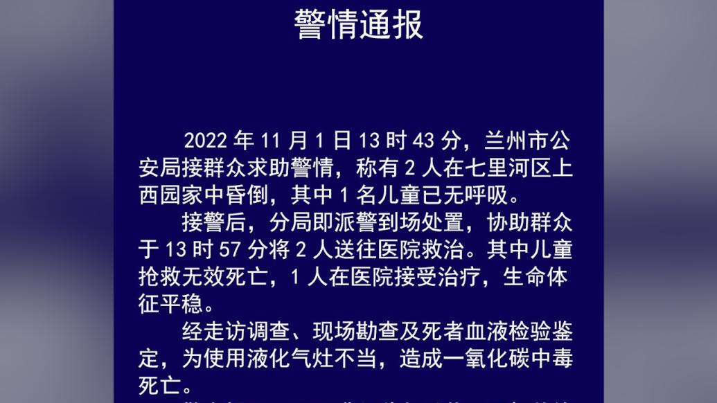 兰州警方：1名儿童一氧化碳中毒死亡