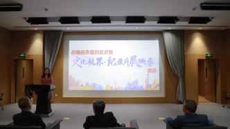 上海社科中心携手纪录片中心打造“文化视界”品牌系列活动