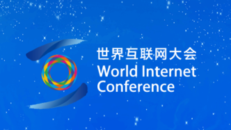 世界互联网大会乌镇峰会将启动视频直播，近两千位代表线上线下共同参会