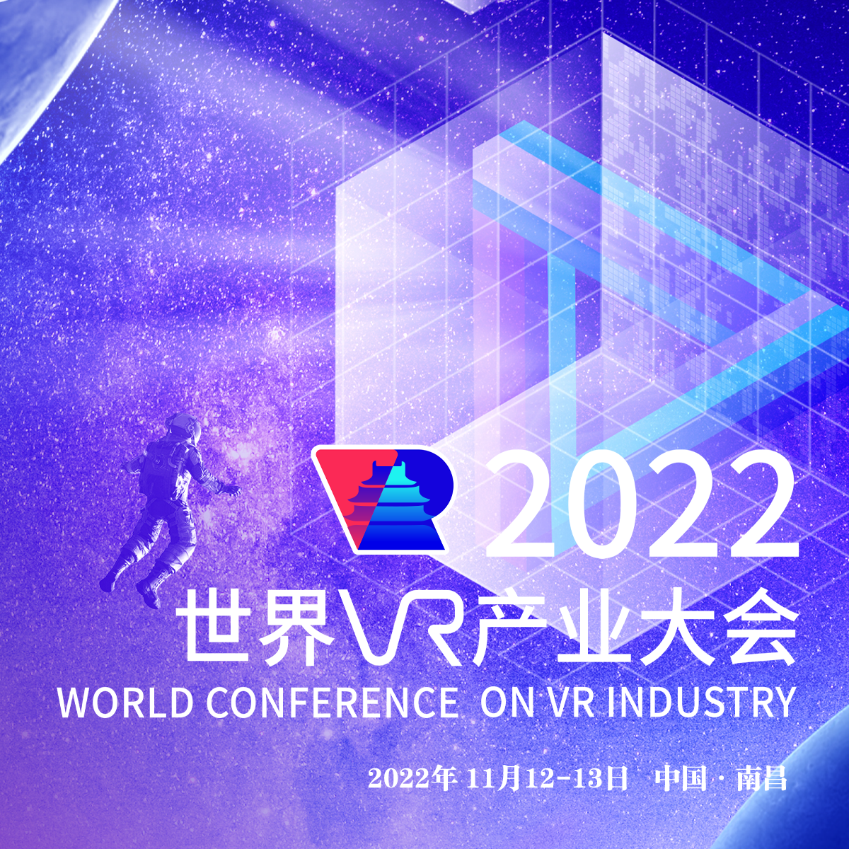 2022世界VR产业大会进入倒计时，首次采用元宇宙会场
