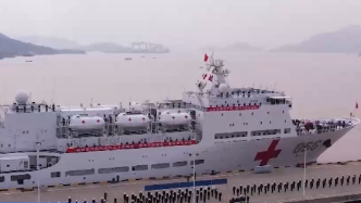 视频｜中国海军“和平方舟”号医院船今日启航赴印尼访问