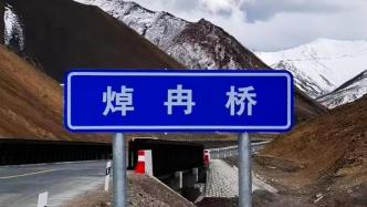 泪目！逝去的英雄“化身”为新藏线上的桥梁