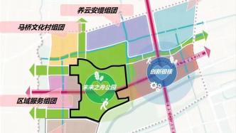 完善上海南部科创中心配套基础设施，上海未来之舟公园获批