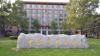 中央党校（国家行政学院）举行2022年秋季学期第一批进修班毕业典礼，陈希出席