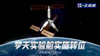 直播录像丨梦天完成转位！中国空间站“T”字基本构型在轨组装完成