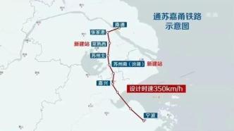 通苏嘉甬高铁初步设计获批，将快速串联苏中苏南浙北