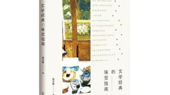 梅子涵、孔明珠的文学下午茶：关于《文学经典的味觉指南》
