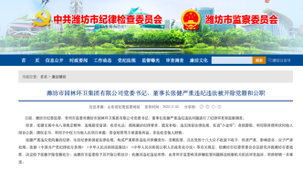潍坊市园林环卫集团有限公司党委书记被双开