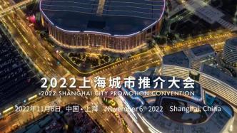2022上海城市推介大会将于11月6日举办