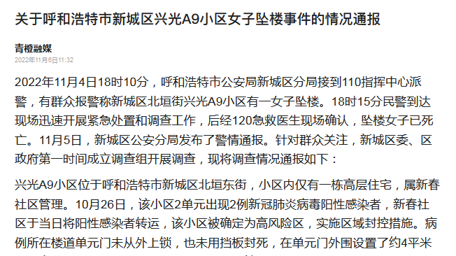 呼和浩特通报新城区一女子坠亡调查情况