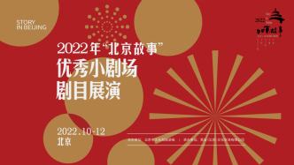“北京故事”小劇場劇目展演開啟，20部作品有傳承有創新