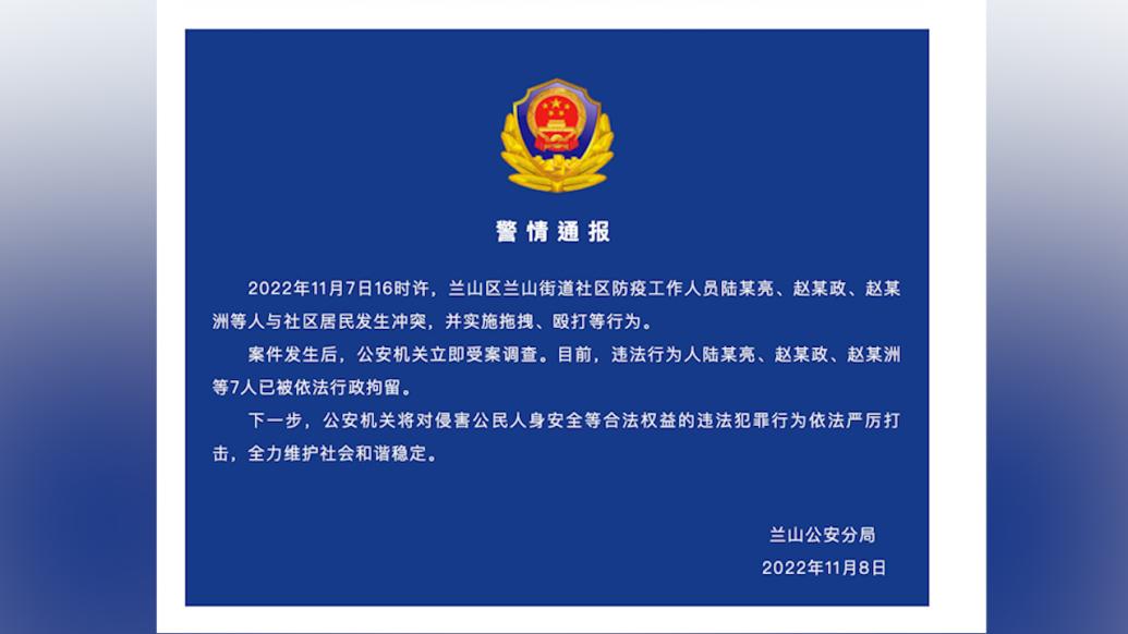 山東臨沂警方:多名防疫工作人員拖拽、毆打居民,7人被拘