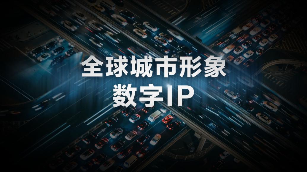 “全球城市形象数字IP”首次发布