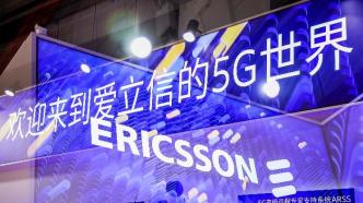 爱立信：中国5G建设进入“深水区”，视中国为核心市场