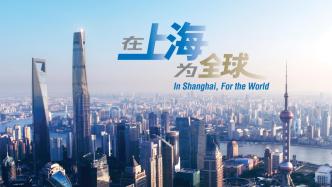 “在上海，为全球”IP SHANGHAI最佳实践榜发布