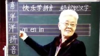 73岁老人直播教成年人识字，中青报：不识字群体不该被忽视