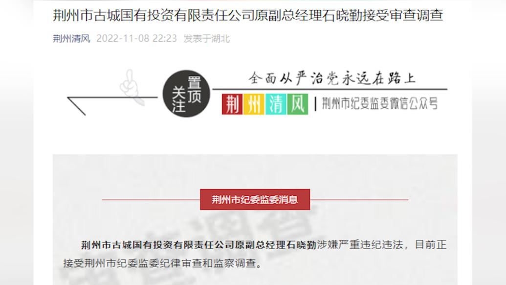 荆州古城国有投资有限责任公司原副总经理石晓勤被查