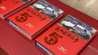 《我的进博故事》新书发布，77个故事讲述中国机遇