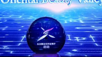 2022东方美谷国际化妆品大会开幕，元宇宙展厅启动