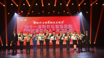 上海闵行举行“可爱的闵行人”发布仪式，这些道德模范受表彰