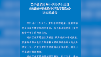 酒泉肃州区回应学生违反防疫要求被开除学籍：已责令撤销处分