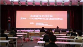 “北京高校学习宣传党的二十大精神师生宣讲团”开讲