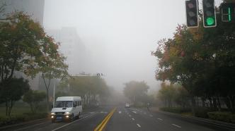 大雾黄警：江苏上海等地部分地区有浓雾，局地能见度不足50米