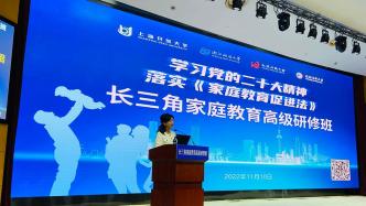 这份课程方案发布，探索家庭教育指导师培训的“上海模式”