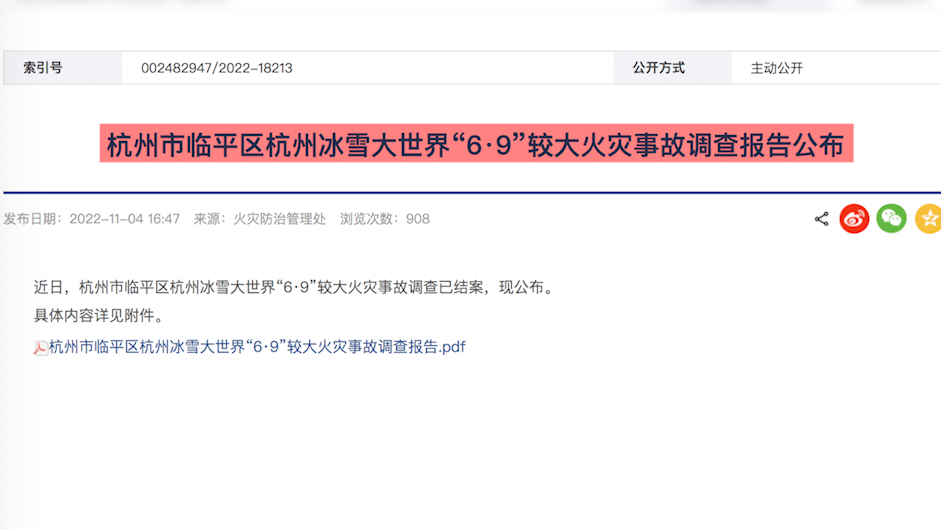杭州冰雪大世界火灾事故调查报告发布，8人被刑拘