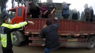 卡车车斗载12人上路被罚千元，交警：坚决不让货车变客车
