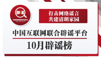 打击网络谣言、共建清朗家园，中国互联网联合辟谣平台10月辟谣榜