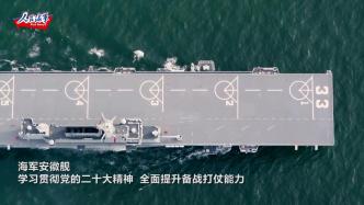 视频丨海军安徽舰组织实战化训练