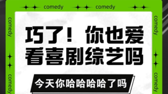 看視頻下飯、臺詞成暗號，近九成受訪大學(xué)生觀看喜劇綜藝
