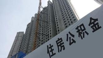 上海：提取住房公积金支付保障性租赁住房房租，限额提至4500元/月