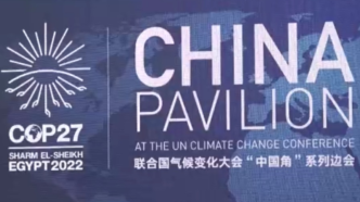 联合国气候大会中国角举行适应中国气候变化战略与行动边会