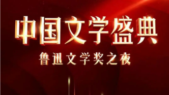 文学致敬新时代，“中国文学盛典·鲁迅文学奖之夜”大幕将启