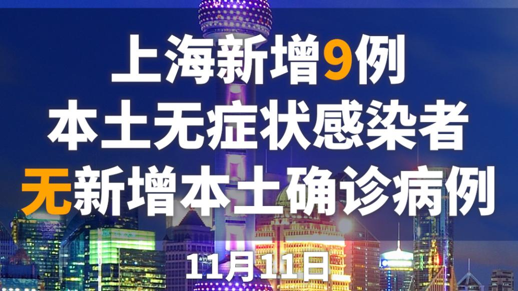 上海無新增本土新冠肺炎確診病例，新增本土無癥狀感染者9例