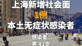 上海新增社会面1例本土无症状感染者，涉松江区九里亭街道