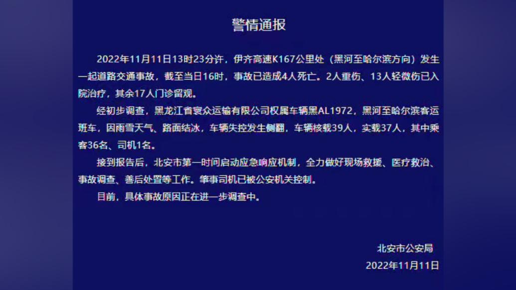 黑龙江北安警方通报客车侧翻事故