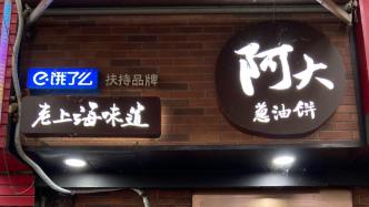 上海阿大葱油饼关店了吗？阿大：调理一段时间，明年继续营业