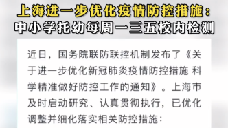 上海进一步优化疫情防控措施：中小学托幼每周一三五校内检测