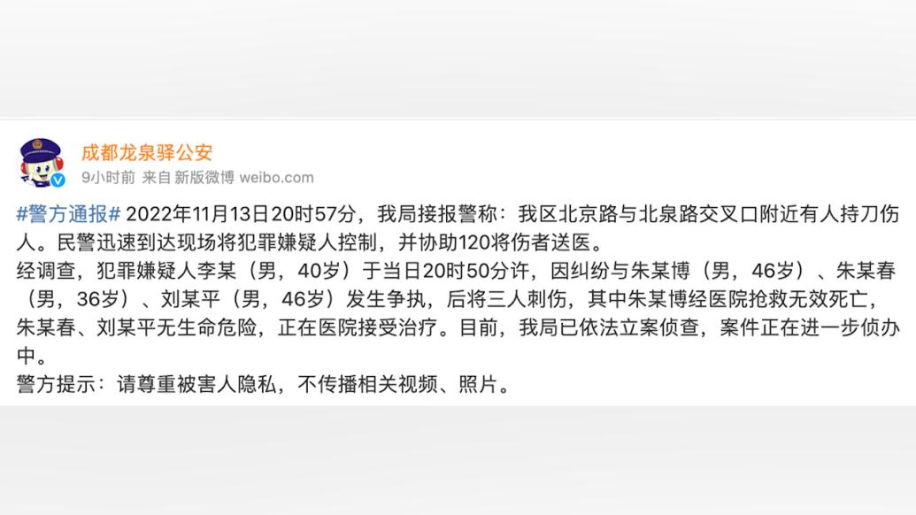 成都警方：发生争执后一男子将三人刺伤，其中一人不治