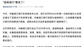 获股东大会审议通过，华融湘江银行更名为湖南银行