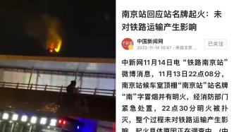南京站顶棚名牌起火，未对铁路运输产生影响
