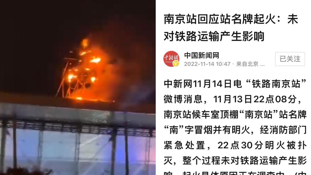 南京站顶棚站名牌起火，未对铁路运输产生影响