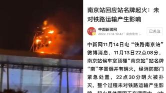 南京站顶棚站名牌起火，未对铁路运输产生影响