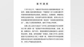 刻意删剪防疫发布会视频做宣传，乌鲁木齐一宠物店被罚50万